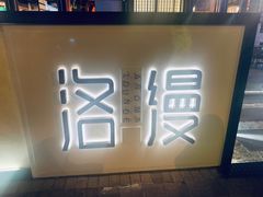 -洛缦音乐餐厅(工业展览馆万象城店)
