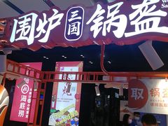 门面-围炉三国锅盔(平江万达店)