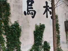 -乌村