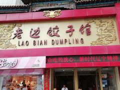 门面-老边饺子馆(中街店)