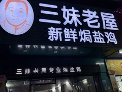 -三妹老屋新鲜焗盐鸡