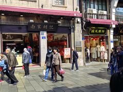 -南宋胡记(杭州河坊街店)