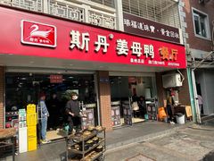 -斯丹姜母鸭·古法干香(涂门街总店)