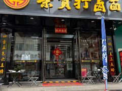 -亲贤打卤面(八一街店)