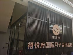 -禧悦府国际月子会所(总店)