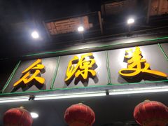 -众源美食(光复阁店)
