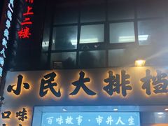 门面-小民大排档(光谷店)