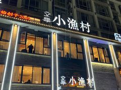 -文华小渔村(椒江康平路店)