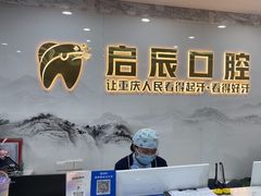 -启辰口腔(南坪店)