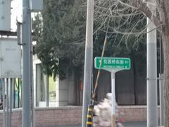 -花园桥(地铁站)