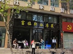 -富临轩私房菜(集庆门大街店)