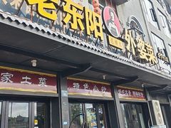 -老东阳·外婆菜(横店店)