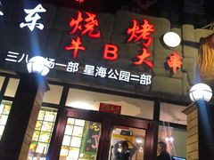 门面-丹东立强海鲜烧烤·牛B大串(星海店)