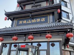 -高晓山馅饼店(牛庄百年店)