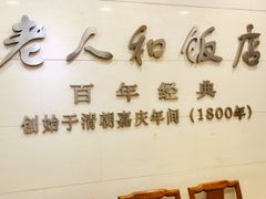 -老人和饭店(淮海中路店)