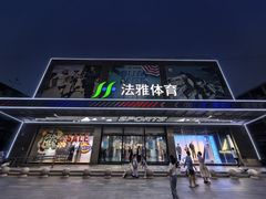 -法雅体育工厂店(皂君庙路店)
