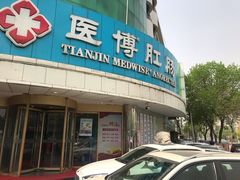 -天津滨江医院·胃肠体检中心