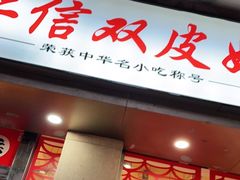 门面-仁信双皮奶(庙前直街店)