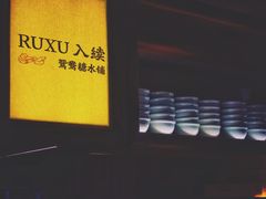 -RUXU入续鸳鸯糖水铺(万菱汇店)