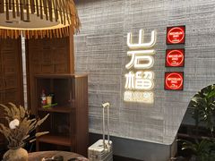 -山石榴·贵州菜(丰盛里店)