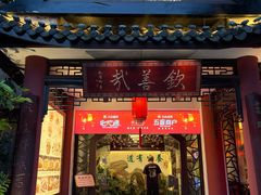-钦善斋(武侯祠店)