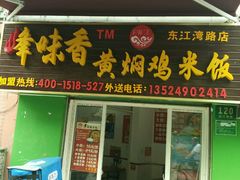 门面-峰味香.酱香米线.黄焖鸡(定西路店)