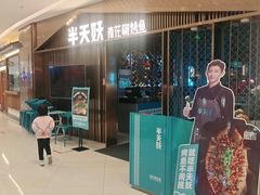 门面-半天妖|烤鱼·冒烤鸭(汉中吾悦广场店)