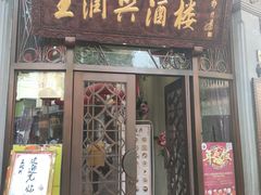 门面-皇饭儿·王润兴酒楼(河坊街店)