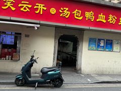 -笑云开汤包店(网巾市店)