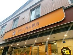 门面-全记广州大排档(玉林店)