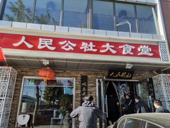 -人民公社大食堂(张家湾店)
