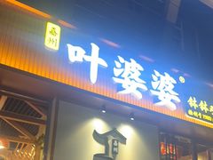-嘉州叶婆婆钵钵鸡(建设路店)