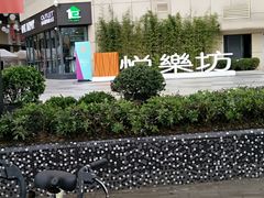 -悦乐坊
