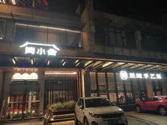 -简小舍·民间手艺菜(武昌江滩店)