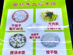 -回坊马二饺子馆