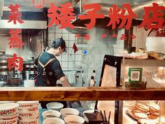 -矮子粉店1985·长沙米粉(湘春路店)