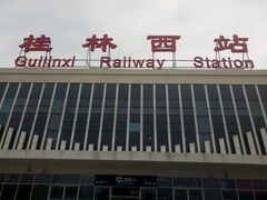 -桂林西站