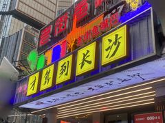 -老街鱼嘴巴(坡子街老店)