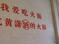 -黄潇洒老火锅(九眼桥宏济巷店)