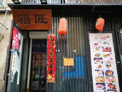 门面-福匠日本料理(人民路店)
