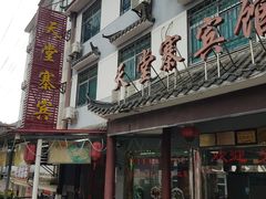 门面-天堂寨吊锅城