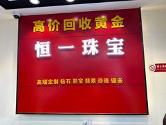 -恒一珠宝·回收黄金钻石奢侈品(灵岩南路店)