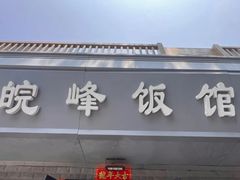 -北大地皖峰饭馆