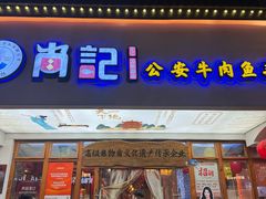 -肖记公安牛肉鱼杂馆·省级非物质文化遗产(江汉路直营店)