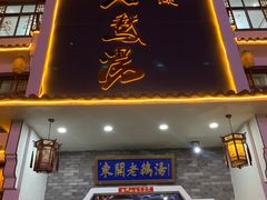 -巢湖名吃·东关老鹅汤(江南风情街店)