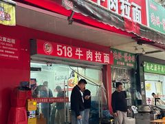 -518牛肉拉面馆(包河花园店)