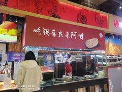 门面-阿甘锅盔(合生汇购物中心店)