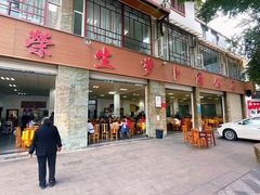 -荣生萝卜汤饭店