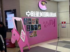 -中影星美国际影城(西乡天虹店)