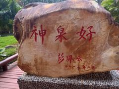 -三亚海棠湾南田温泉神龙谷